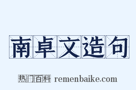 南卓文造句是什么意思的图片